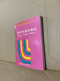 医学伦理学教程。 包挂刷