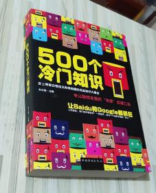 500个冷门知识