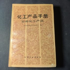 化工产品手册.日用化工产品