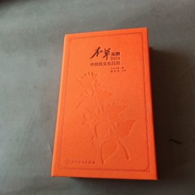 本草光阴2024中医药文化日历