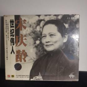 世纪伟人：宋庆龄（VCD）