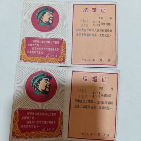 六十年代结婚证一对，如图所示