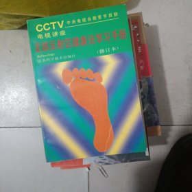 足部反射区健康法学习手册（修订本）