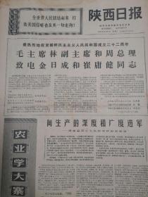 陕西日报1970年9月9日