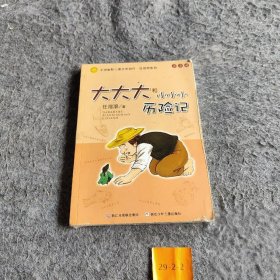 【正版二手】大大大和小小小历险记：中国幽默儿童文学创作·任溶溶系列