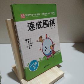 围棋教材·速成围棋：入门篇（下）