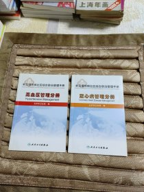 冠心病管理分册·高血压管理分册二册合售。