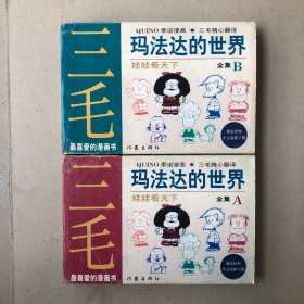 玛法达的世界：娃娃看天下A·B套（全六册）