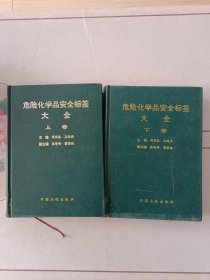 危险化学品安全标签大全【 上下册】16开精装本