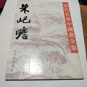 当代名家中国画全集.朱屺瞻