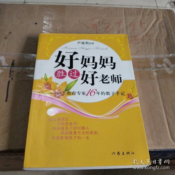 好妈妈胜过好老师：一个教育专家16年的教子手记