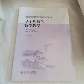 基于理解的数学教学