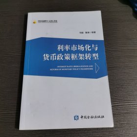 利率市场化与货币政策框架转型