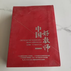 中国好教师