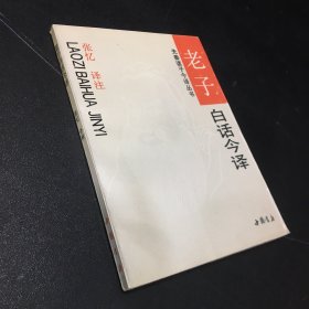 老子白话今译