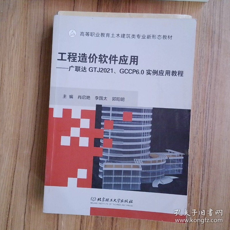 工程造价软件应用  广联达GTJ2021 GCCP6 0实例应用教程