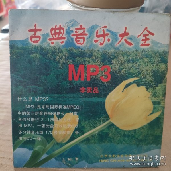 CD VCD DVD MP3 游戏光盘 软件 碟片:古典音乐大全 MP3～～多单合并一单 裸碟1张 多单合并运费 裸碟筒装货号