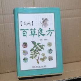 百草良方