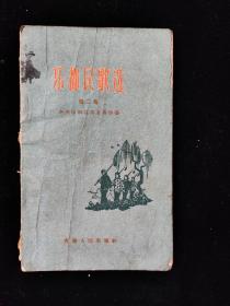 乐都民歌选第二集  1958 一版一印 1-2580 册