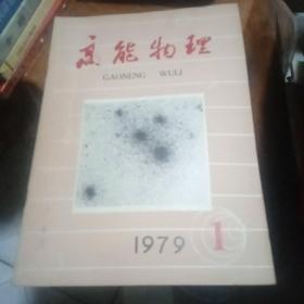 高能物理1979年第1期