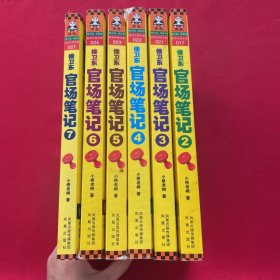 侯卫东官场笔记2：逐层讲透村、镇、县、市、省官场现状的自传体小说