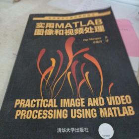 世界著名计算机教材精选：实用MATLAB图像和视频处理