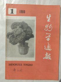 生物学通报1986年第1期