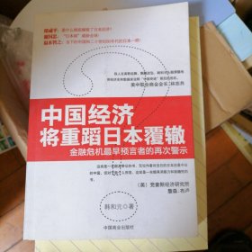 中国经济将重蹈日本覆辙