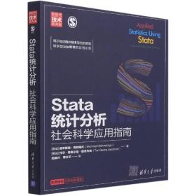 Stata统计分析：社会科学应用指南/新时代·技术新未来