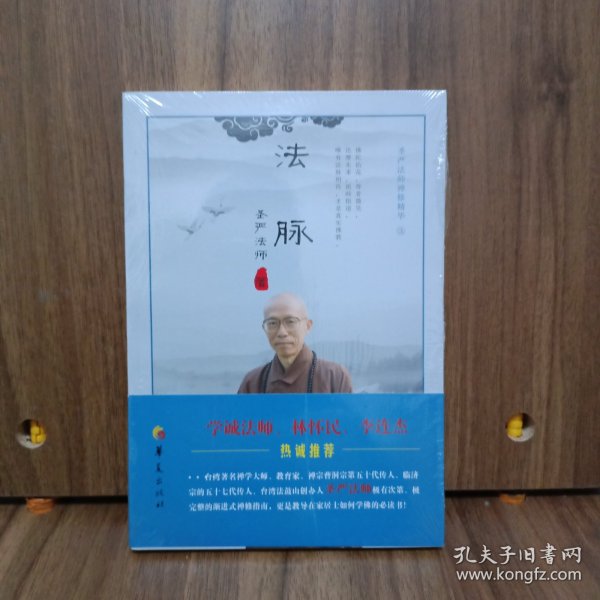 法脉：圣严法师禅修精华（3）