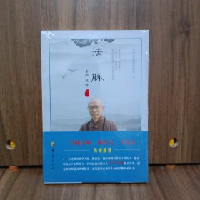 法脉：圣严法师禅修精华
