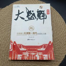 大盛魁商号（全三册）