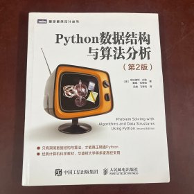 Python数据结构与算法分析第2版