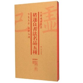 中国碑帖名品（套装）：褚遂良书法名品五种（共4册）