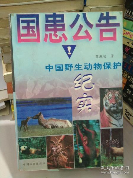 国患公告：中国野生动物保护纪实