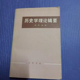 历史学理论辑要上册