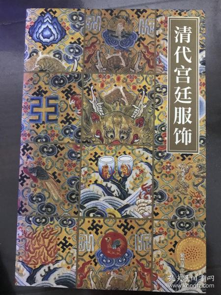清代宫廷服饰