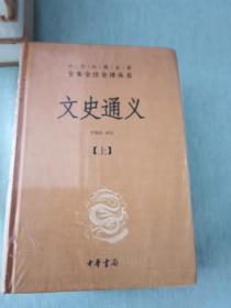 文史通义(全二册)精--中华经典名著全本全注全译丛书