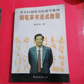 钢笔魏碑，篆书，草书，行书，速成教程黄全信钢笔书法教学系列