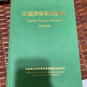 中国热带林业研究