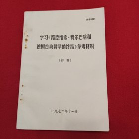 学习《路德维希费尔巴哈和德国古典哲学的终结》参考资料