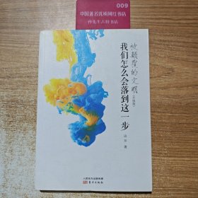 被颠覆的文明(我们怎么会落到这一步升级版)