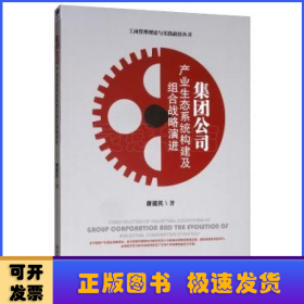 集团公司产业生态系统构建及组合战略演进