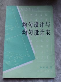 包邮 均匀设计与均匀设计表