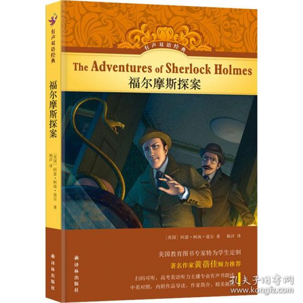 福尔摩斯探案 外国文学名著读物 (英)阿瑟·柯南·道尔(arthur conan doyle) 新华正版