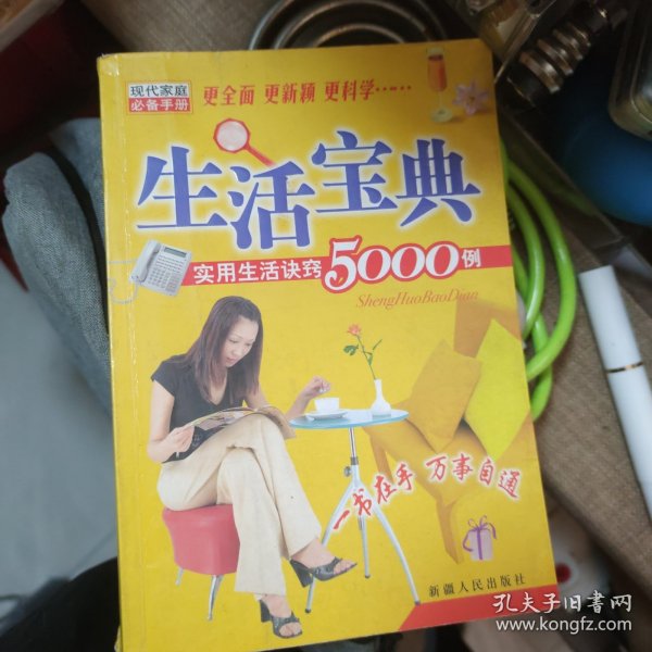 生活宝典:实用生活诀窍5000例