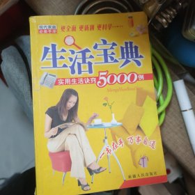 生活宝典:实用生活诀窍5000例