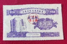1965年安徽省省内通用粮票，半市壹，壹枚