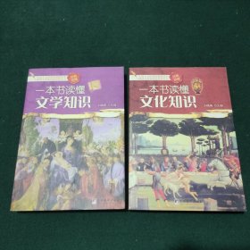 一本书读懂文化知识，一本读懂文学知识。两本合售