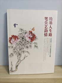 大风堂门人之范汝愚国画作品集：翰墨人生路 笔尖艺韵情（仅印300册）